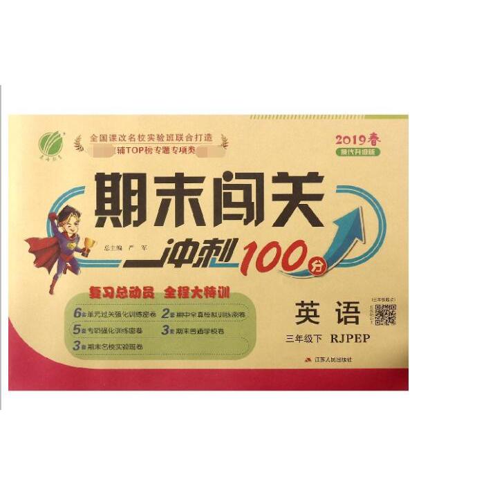 英语（3下RJPEP3年级起点2019春换代升级版）/期末闯关冲刺100分