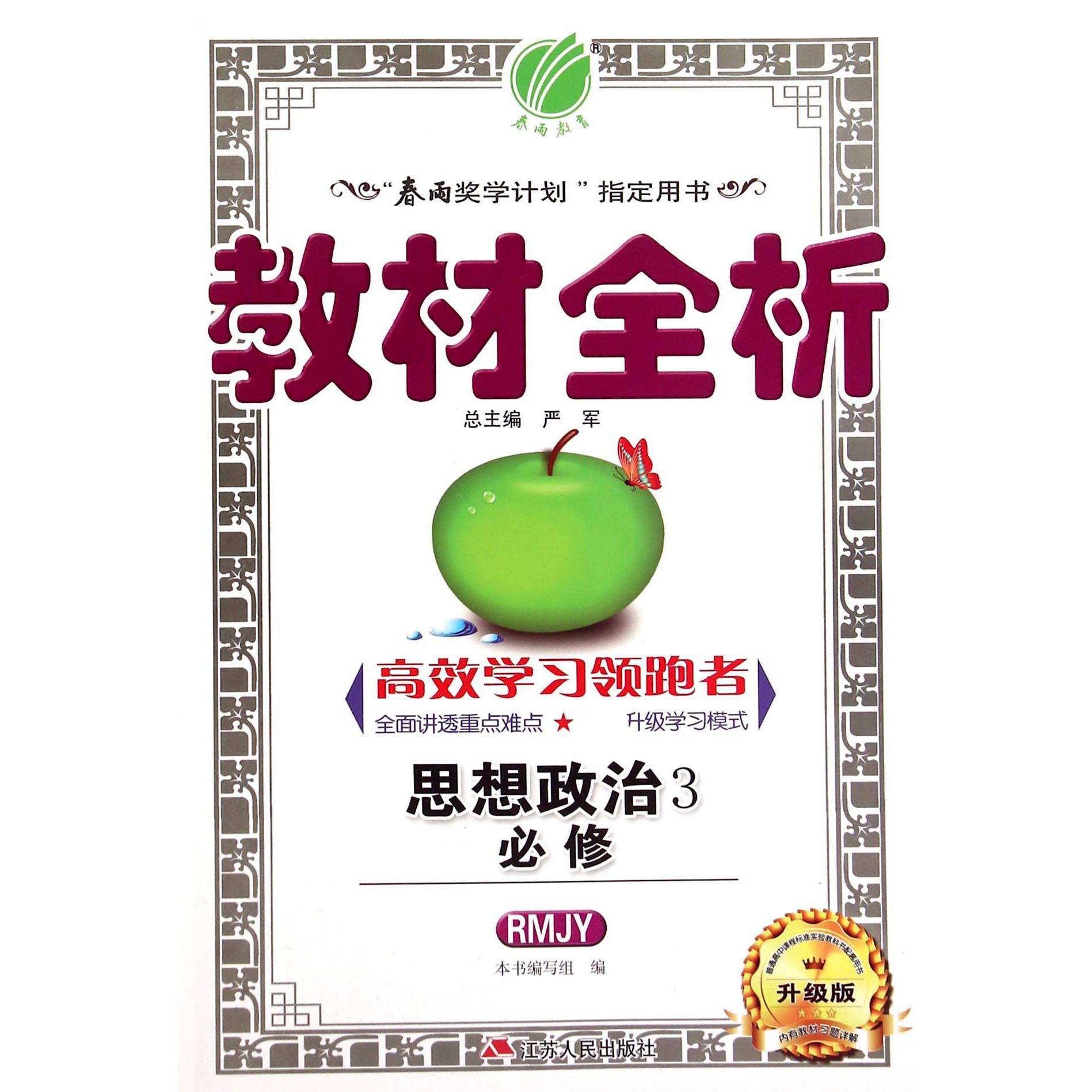 思想政治（3必修RMJY升级版）/教材全析