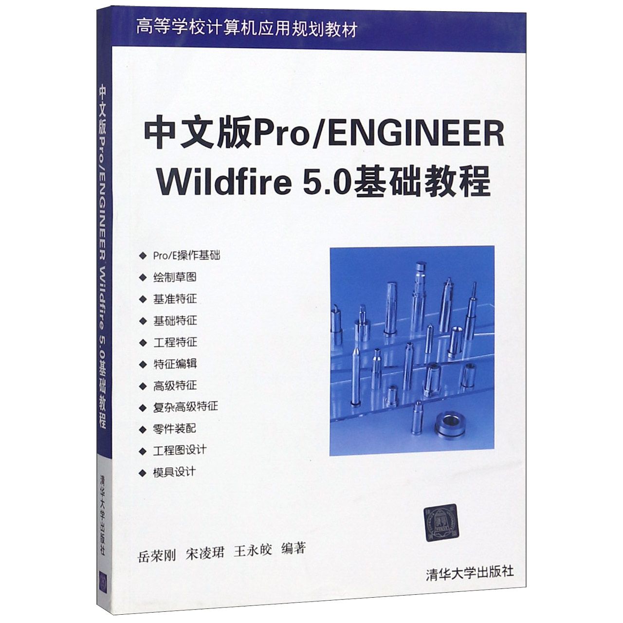 中文版ProENGINEER WildFire5.0基础教程（高等学校计算机应用规划教材）...