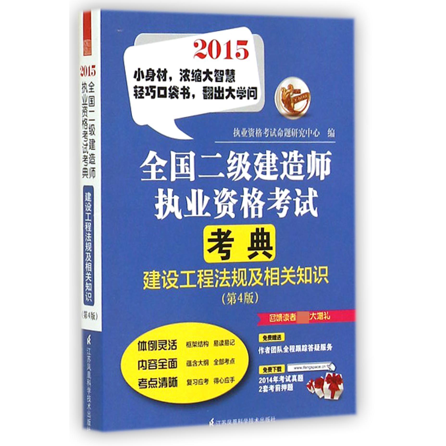 建设工程法规及相关知识（第4版）/2015全国二级建造师执业资格考试考典