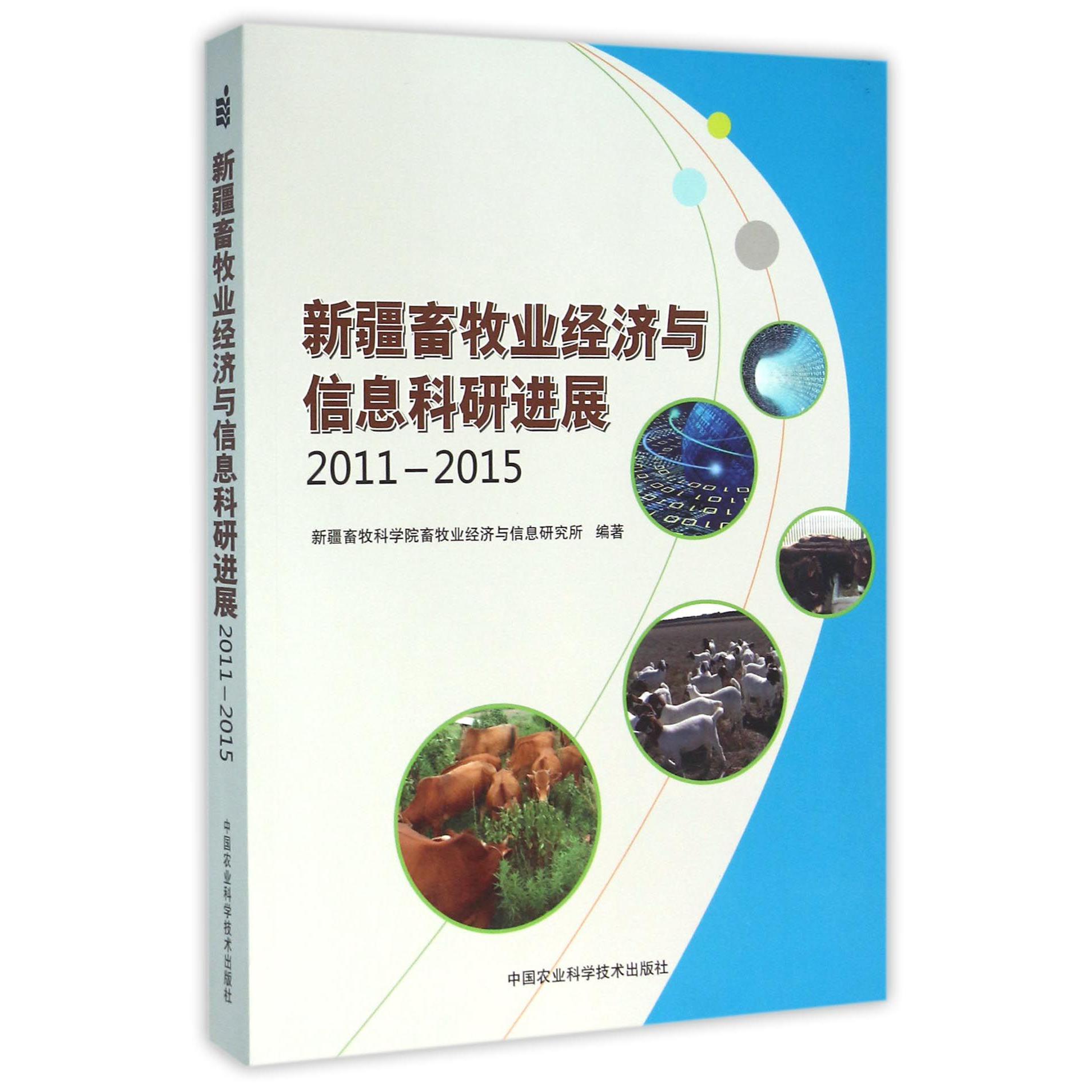 新疆畜牧业经济与信息科研进展（2011-2015）