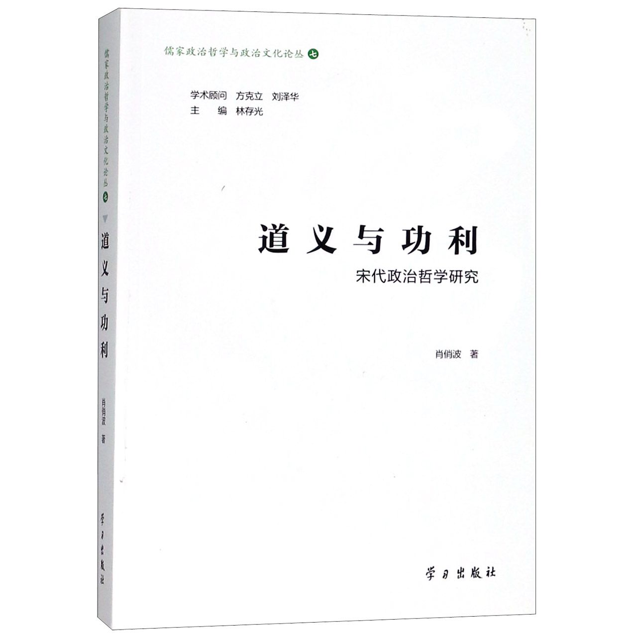 道义与功利（宋代政治哲学研究）/儒家政治哲学与政治文化论丛