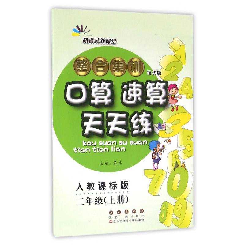整合集训口算速算天天练（2上人教课标版培优版）