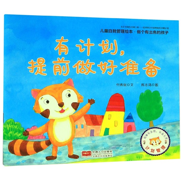 有计划提前做好准备/儿童自我管理绘本