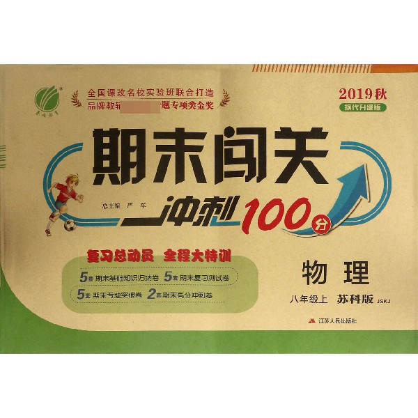 物理（8上苏科版JSKJ2019秋换代升级版）/期末闯关冲刺100分