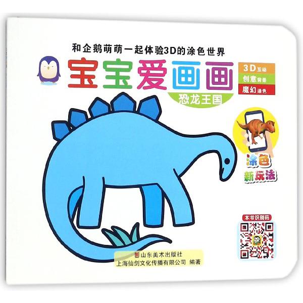 宝宝爱画画（恐龙王国）