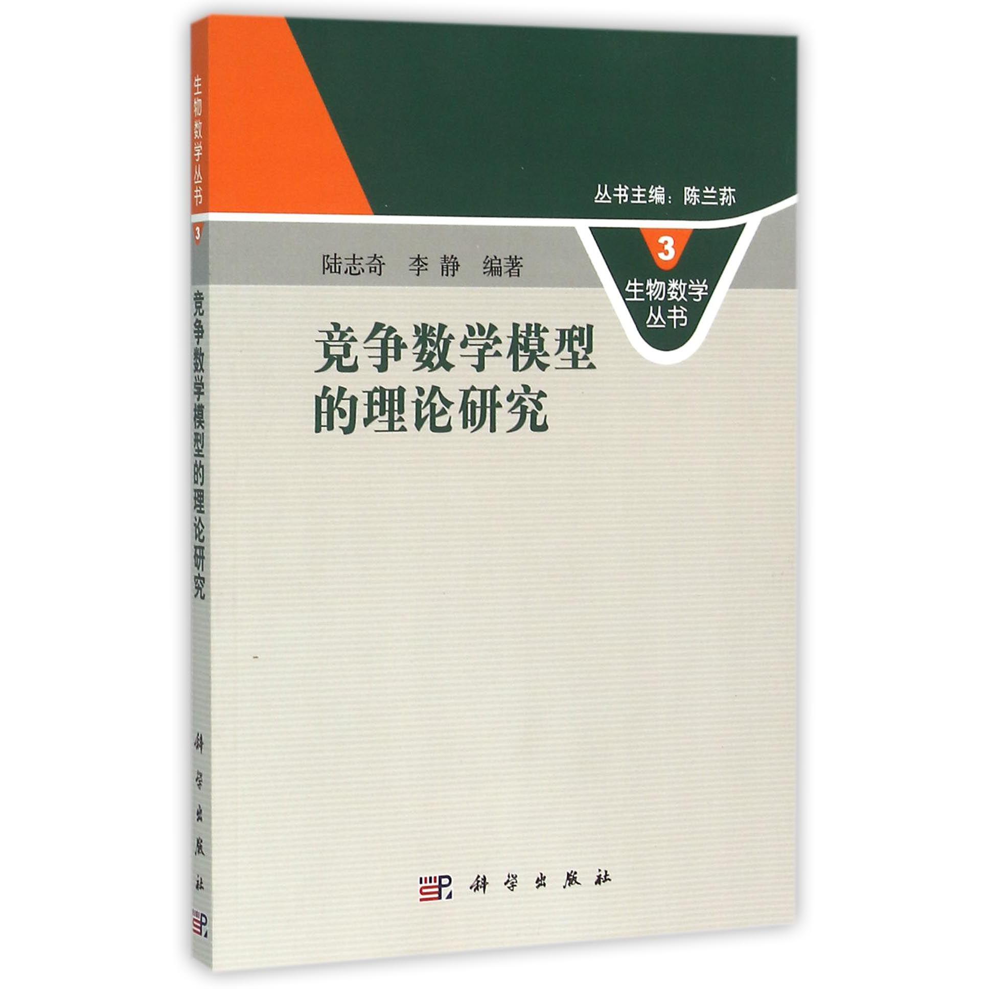 竞争数学模型的理论研究/生物数学丛书