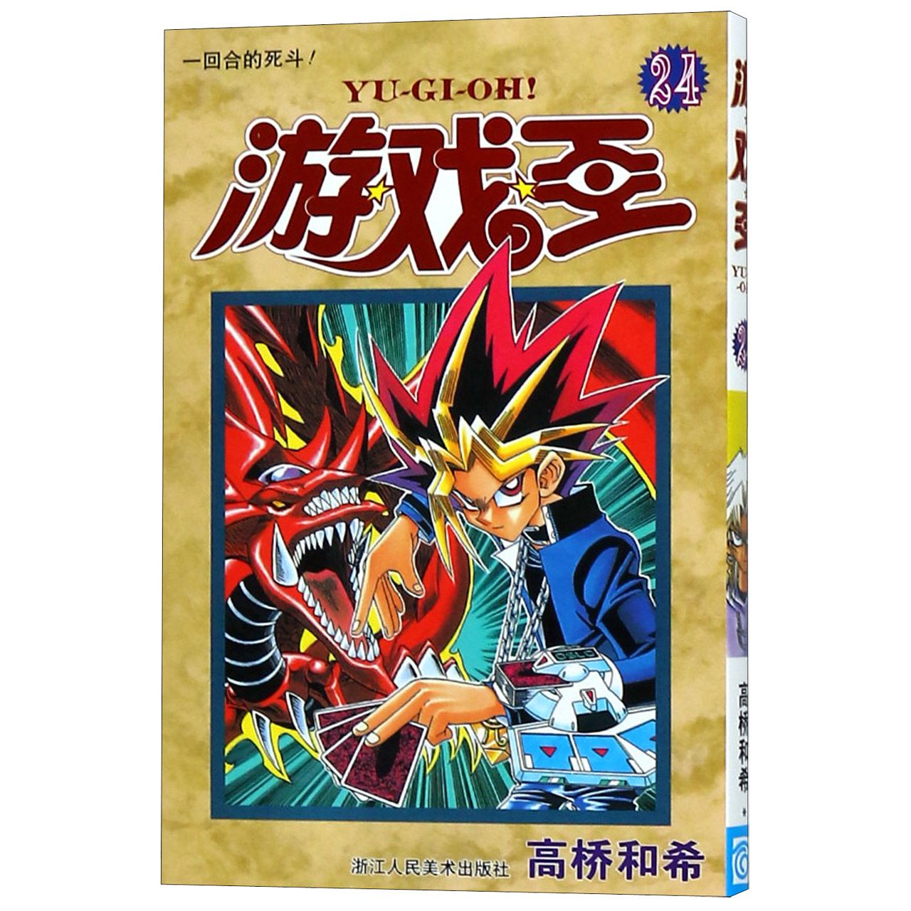 游戏王（24一回合的死斗）