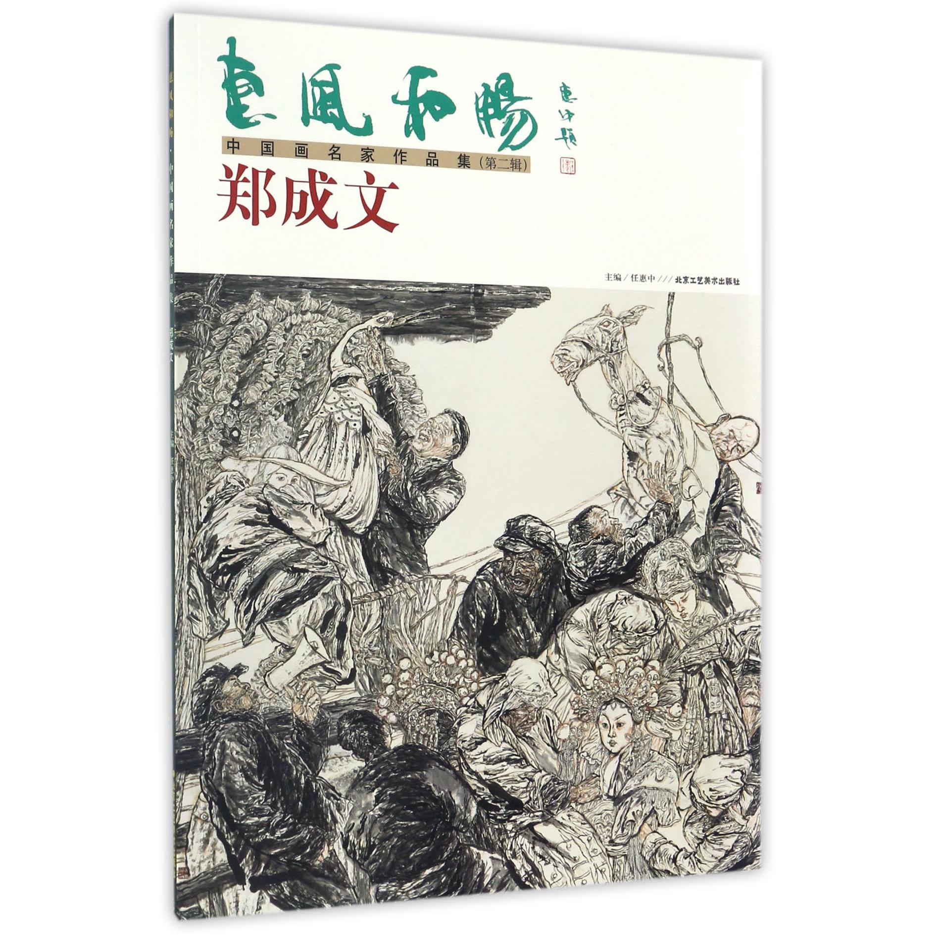 郑成文/惠风和畅中国画名家作品集