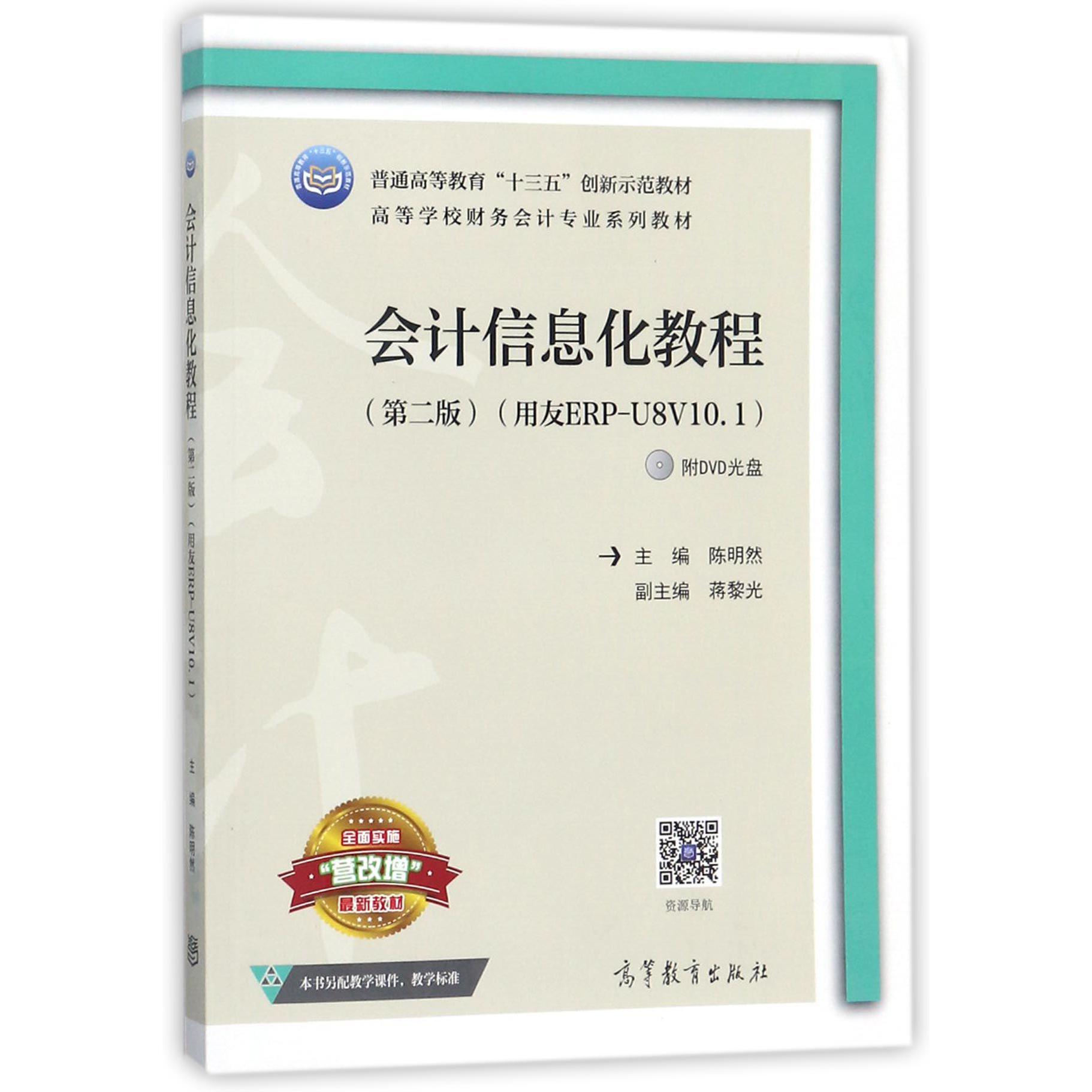 会计信息化教程（附光盘用友ERP-U8V10.1第2版高等学校财务会计专业系列教材）