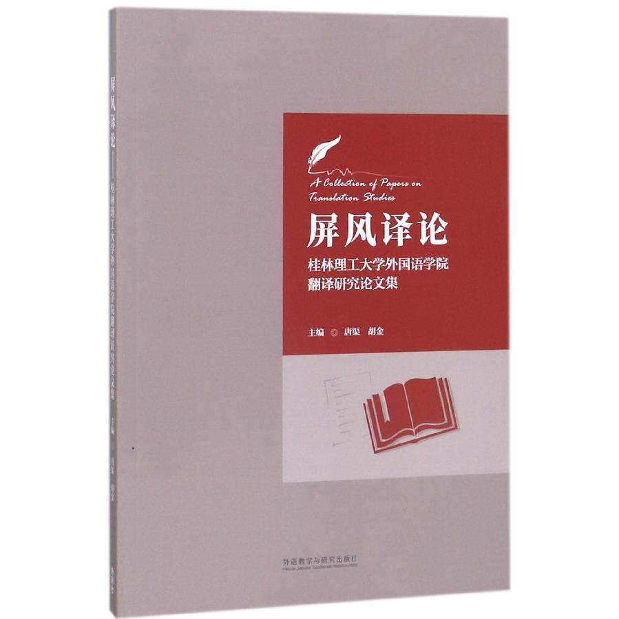 屏风译论（桂林理工大学外国语学院翻译研究论文集）