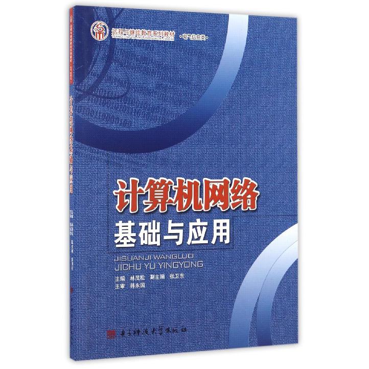 计算机网络基础与应用（电气信息类远程与继续教育系列教材）