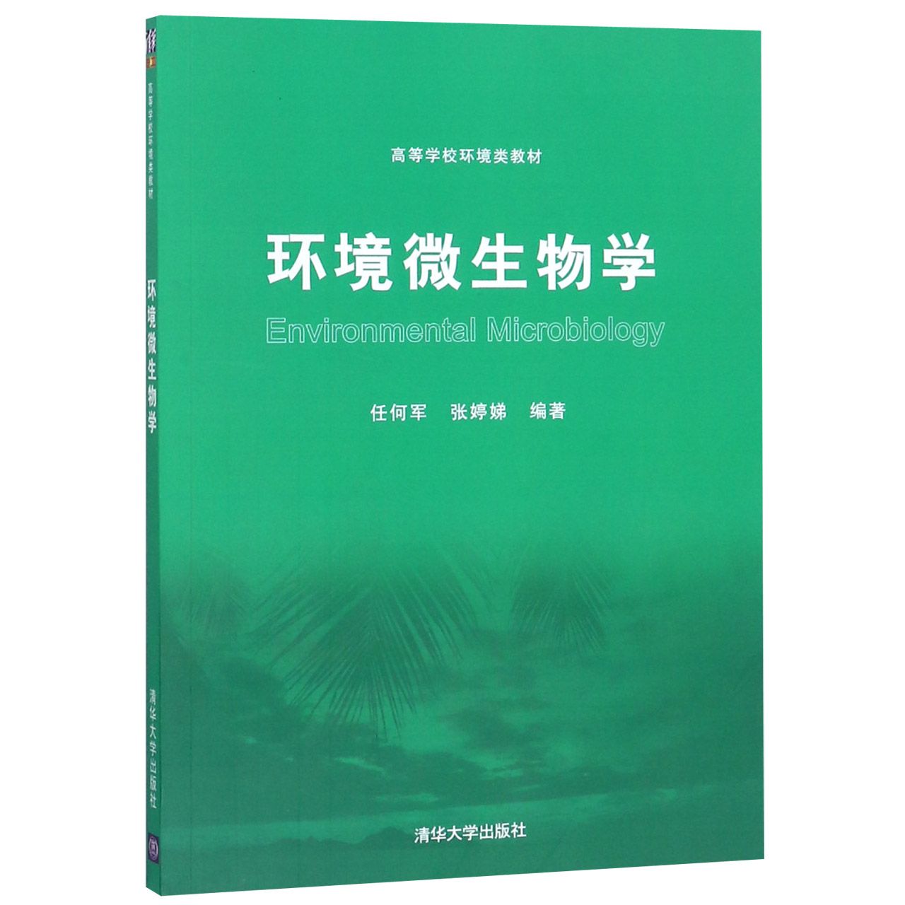环境微生物学（高等学校环境类教材）