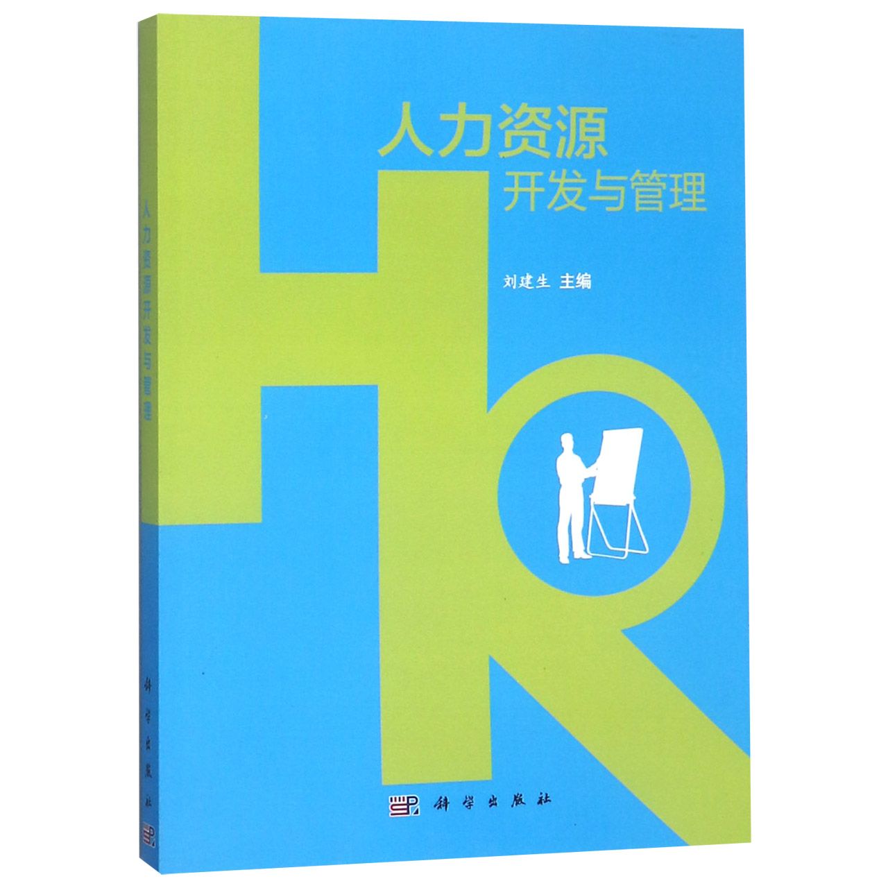 人力资源开发与管理