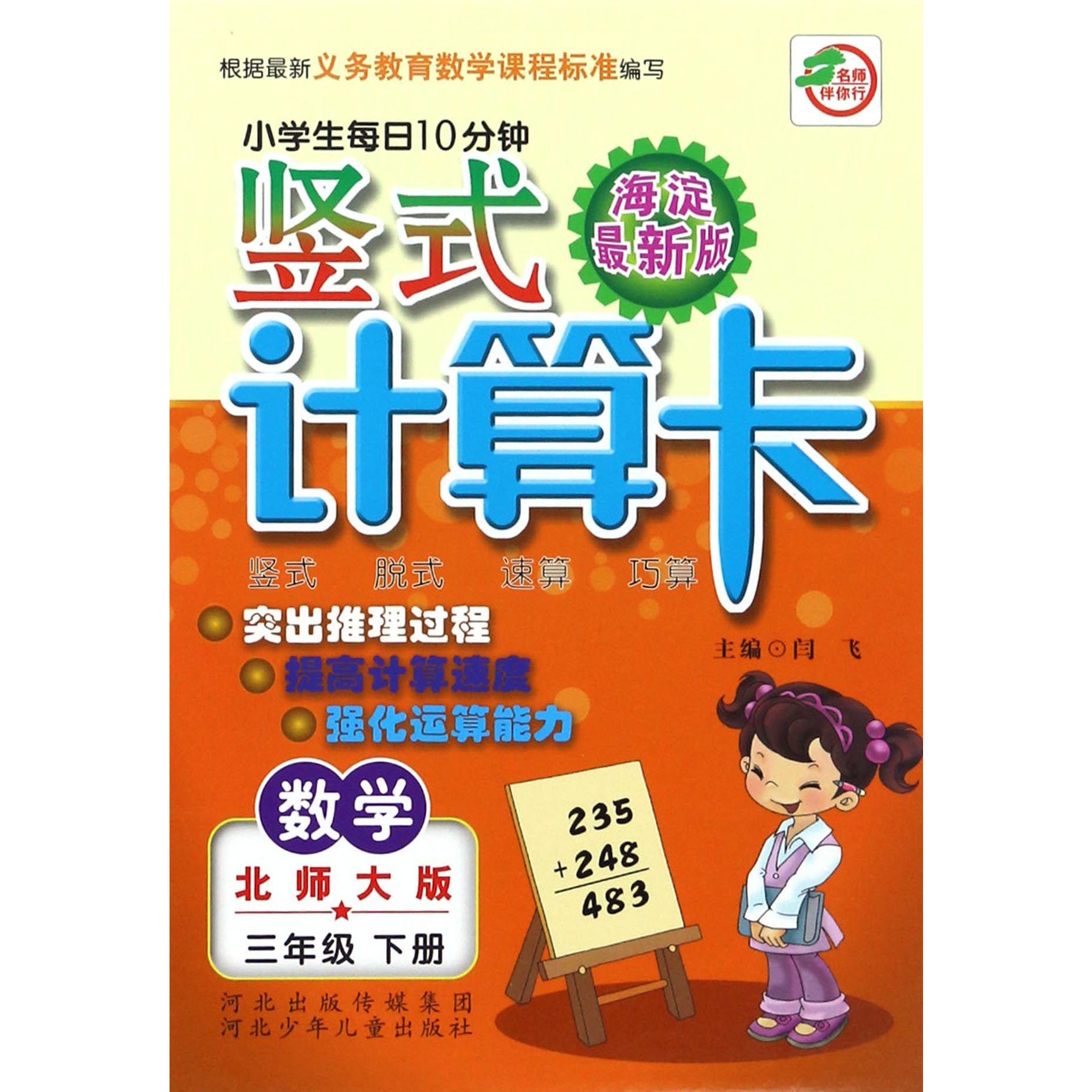 数学（3下北师大版海淀最新版）/小学生每日10分钟竖式计算卡