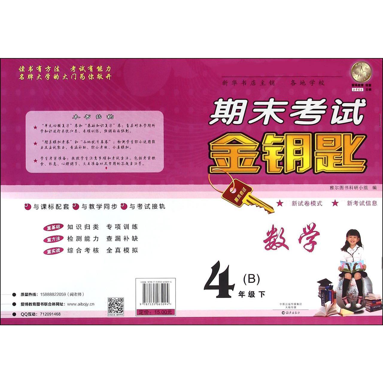 数学（4下B）/期末考试金钥匙