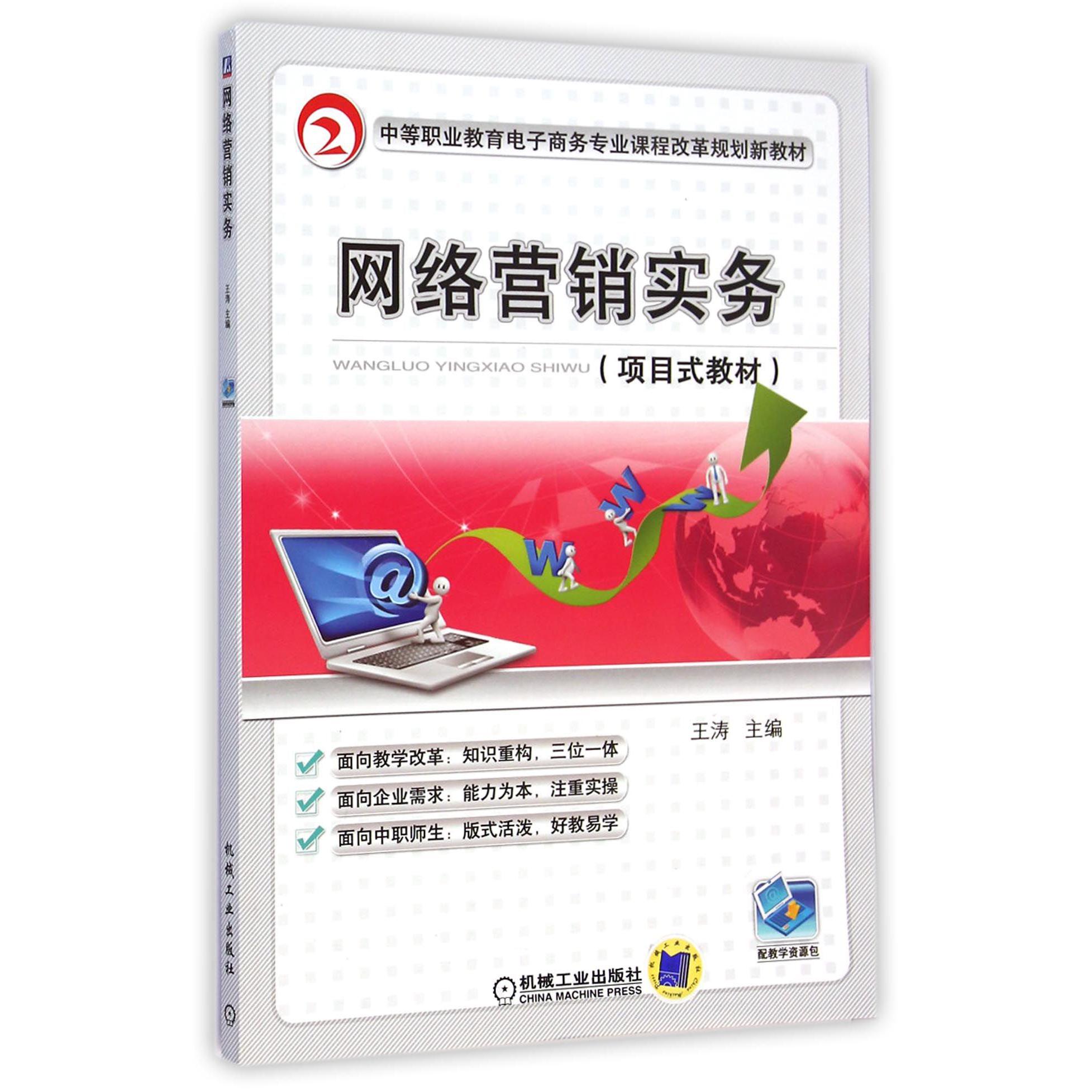 网络营销实务（项目式教材中等职业教育电子商务专业课程改革规划新教材）