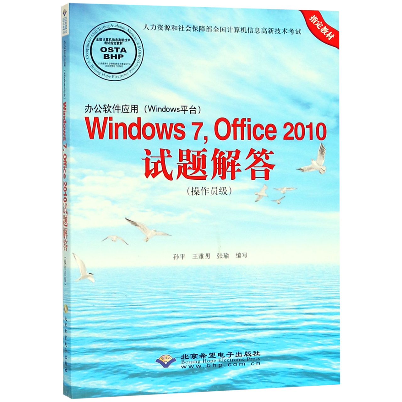 办公软件应用Windows7Office2010试题解答（附光盘操作员级人力资源和社会