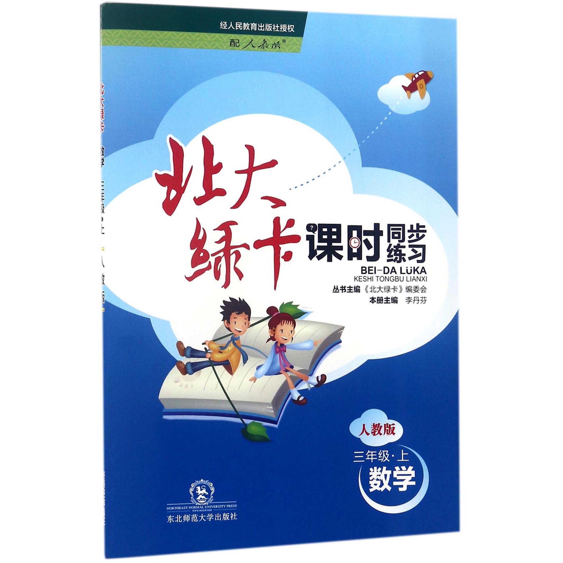 数学（3上人教版课时同步练习）/北大绿卡
