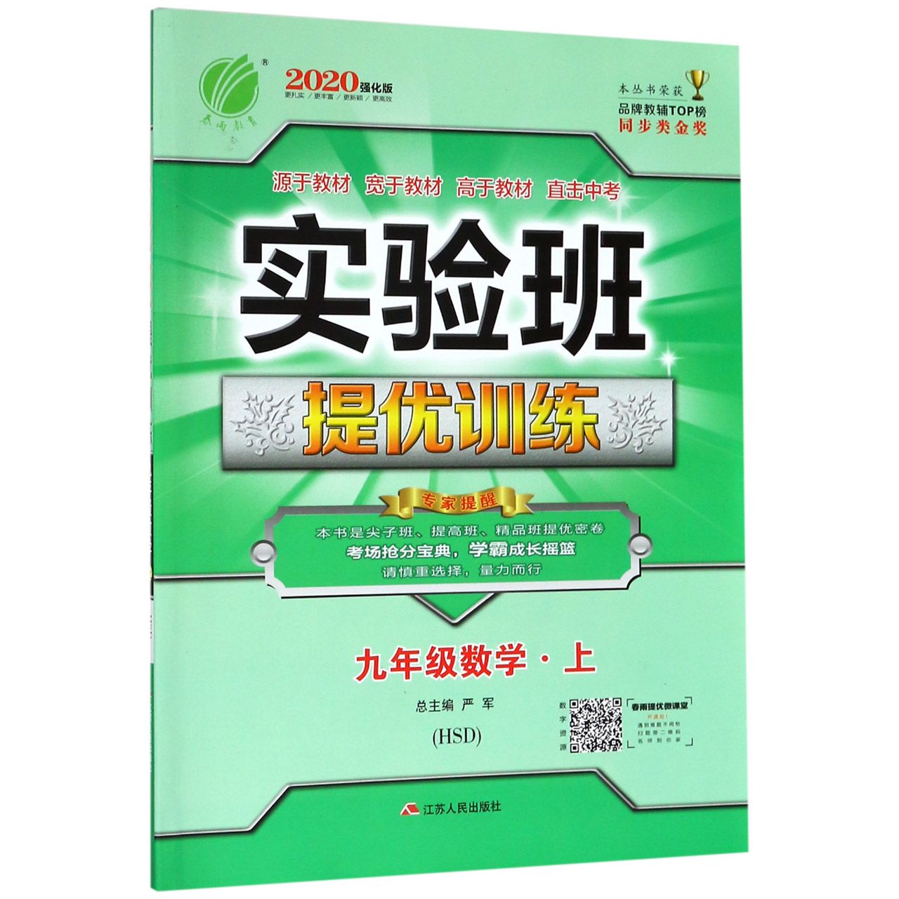 九年级数学（上HSD2020强化版）/实验班提优训练