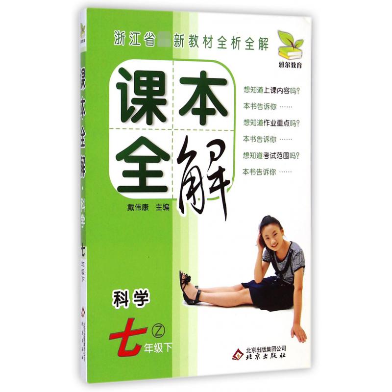科学（7下Z）/课本全解