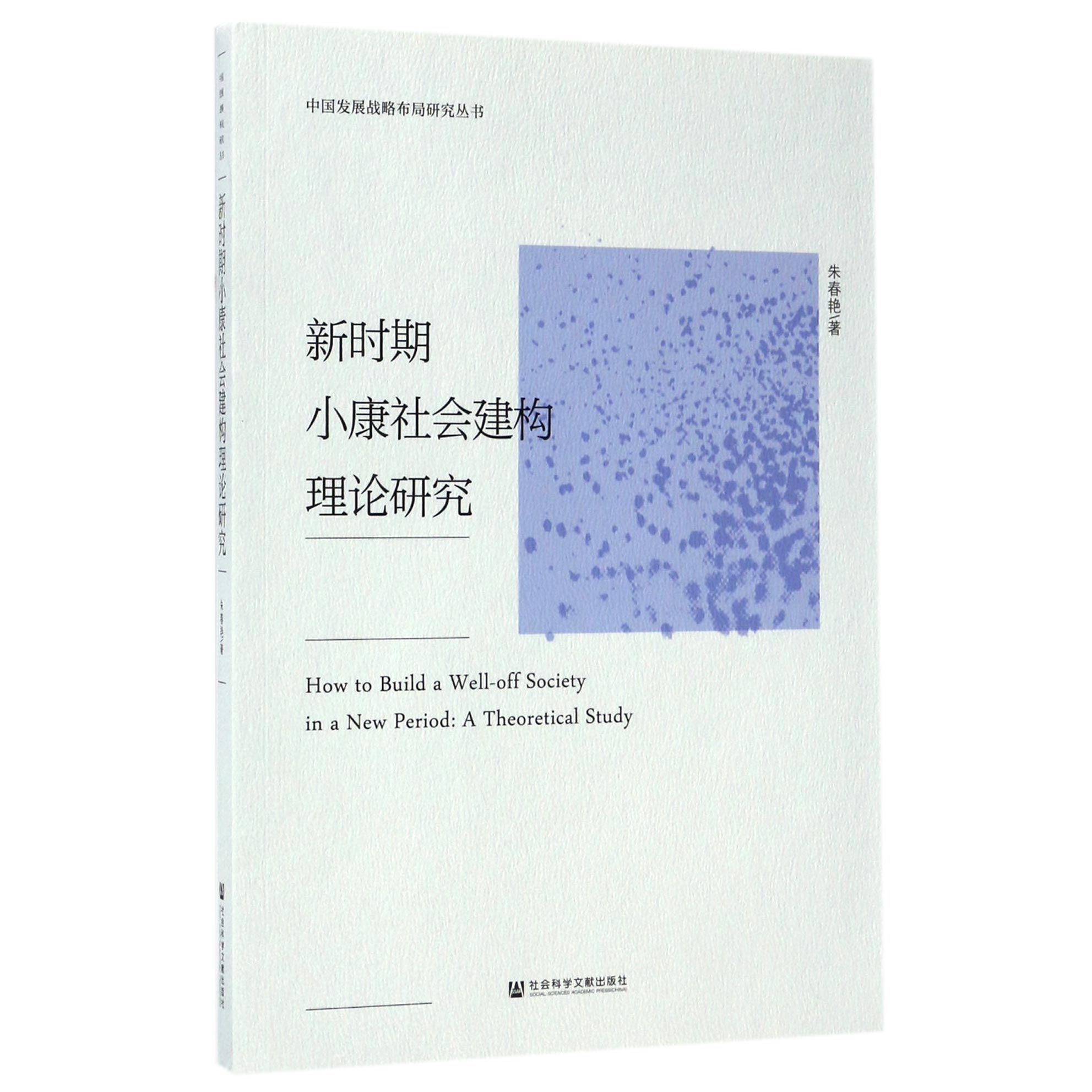 新时期小康社会建构理论研究/中国发展战略布局研究丛书