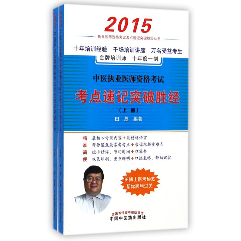 中医执业医师资格考试考点速记突破胜经（2015上下）/执业医师资格考试考点速记突破胜经