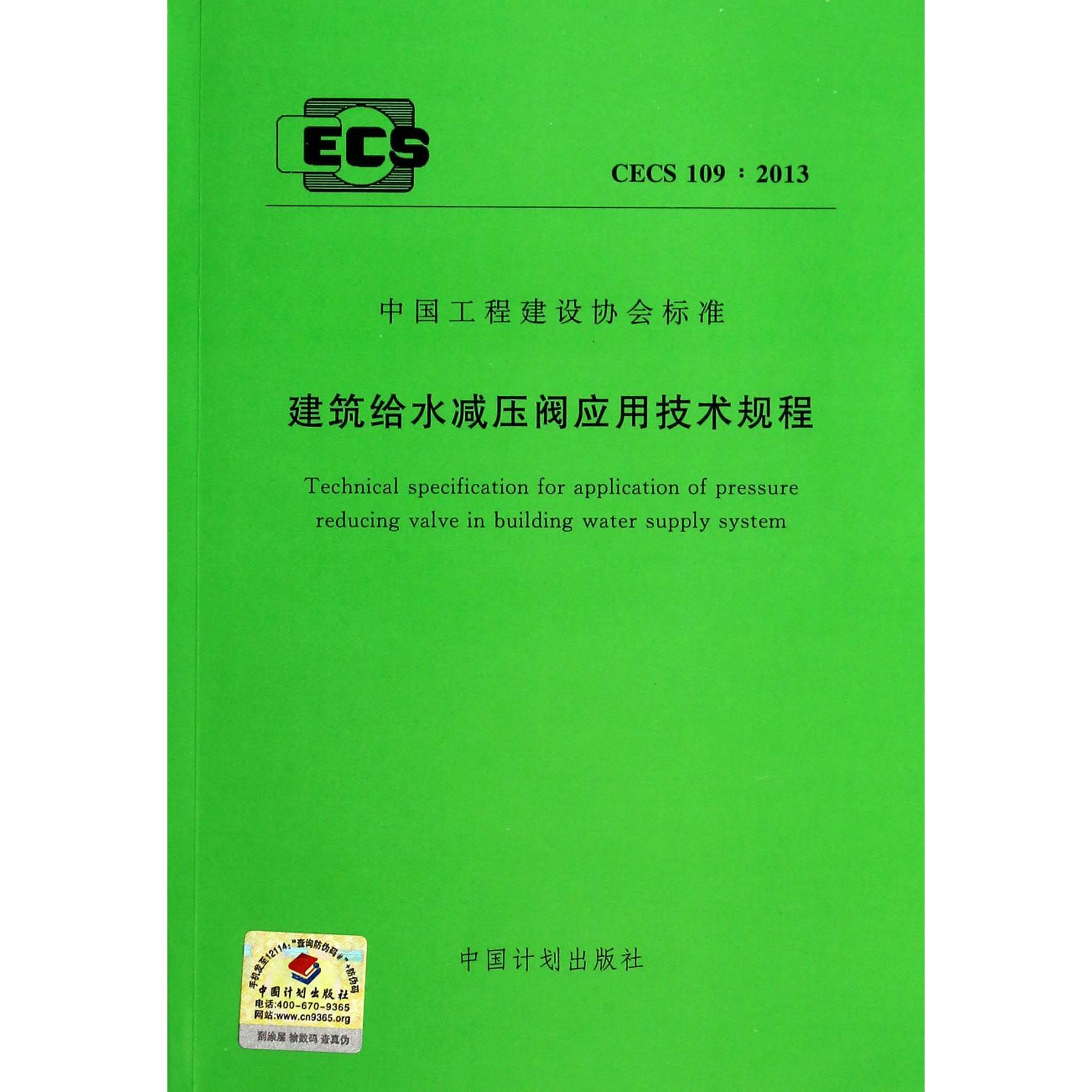 建筑给水减压阀应用技术规程（CECS109:2013）/中国工程建设协会标准