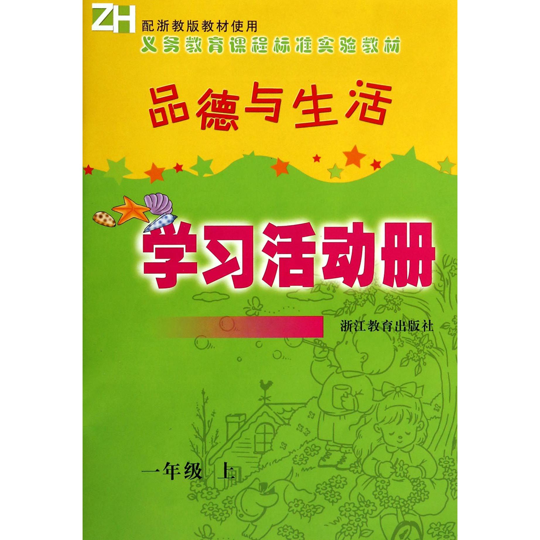 品德与生活学习活动册（1上）（ZH）/义教课程标准实验教材
