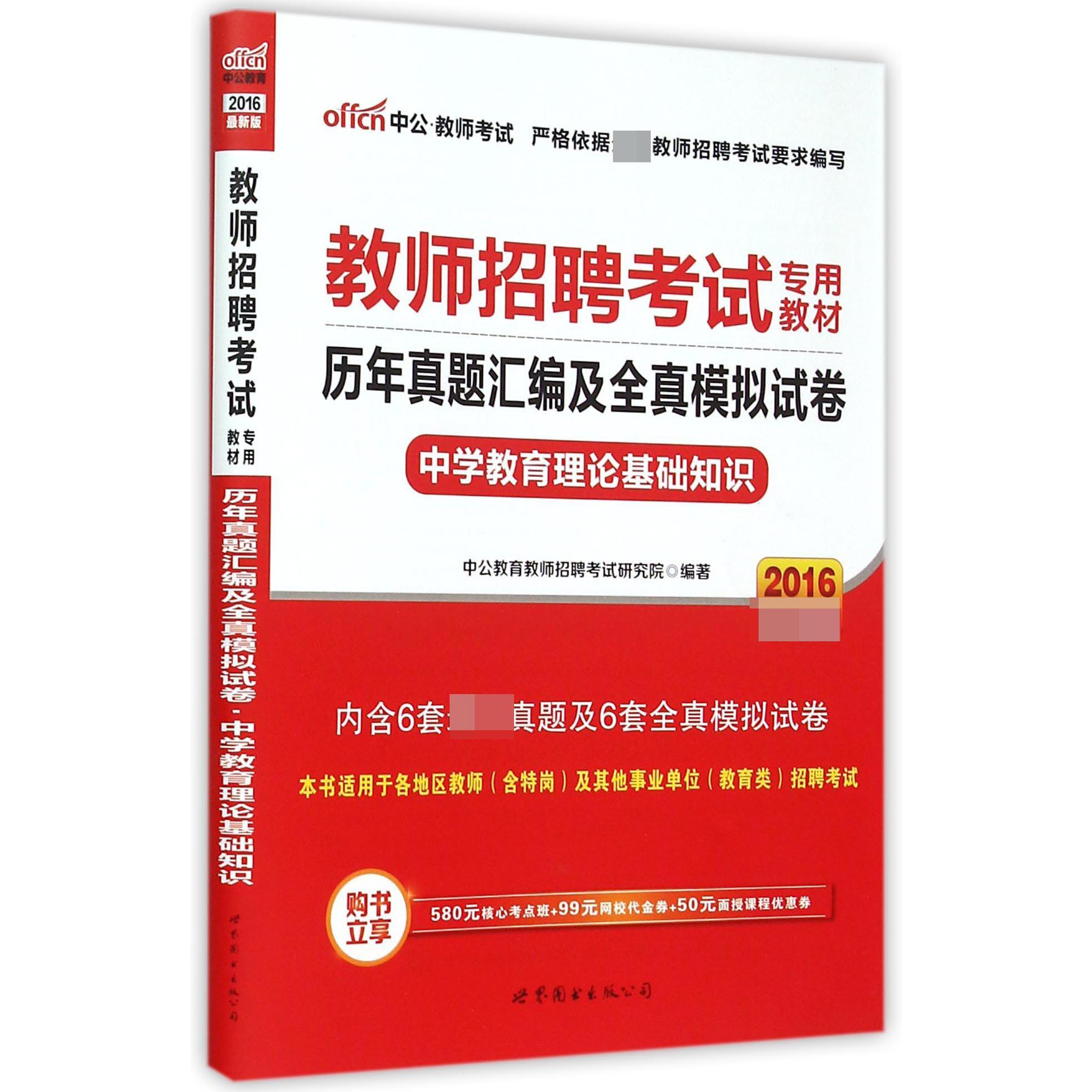 中学教育理论基础知识历年真题汇编及全真模拟试卷（2016最新版教师招聘考试专用教材）