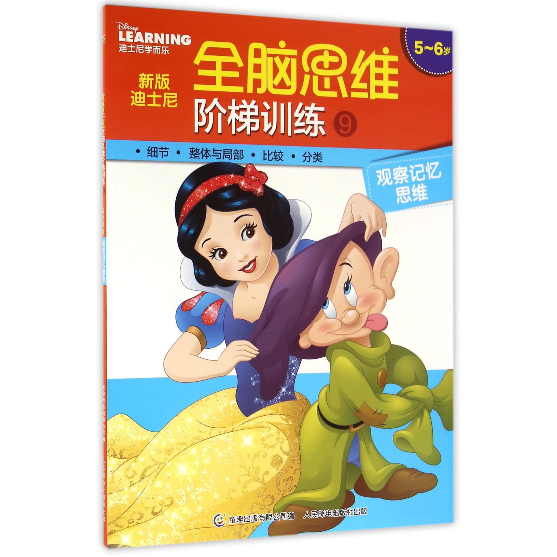 新版迪士尼全脑思维阶梯训练（9观察记忆思维5-6岁）