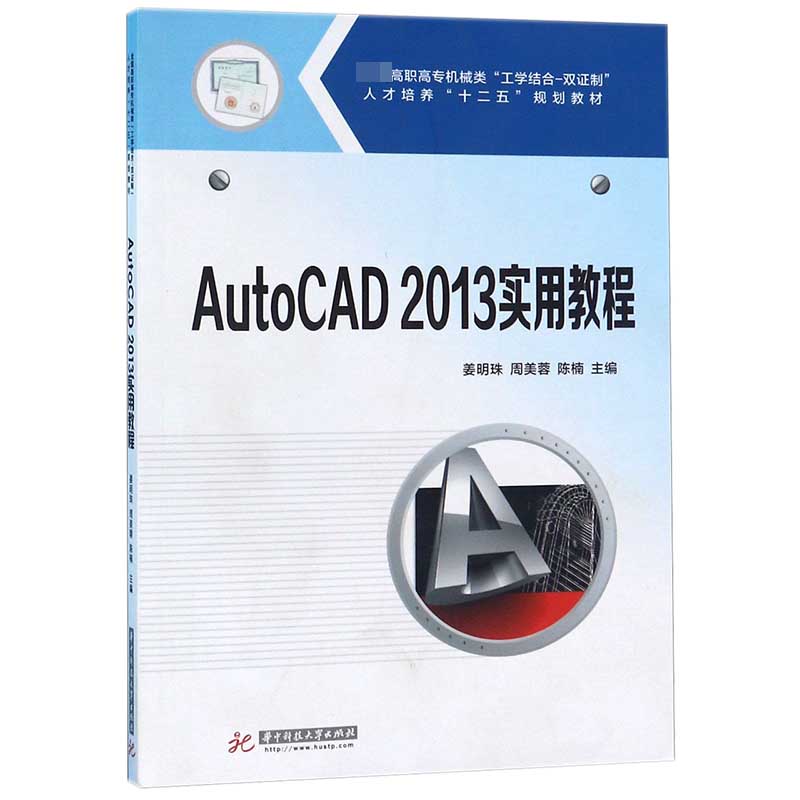 AutoCAD2013实用教程（全国高职高专机械类工学结合双证制人才培养十二五规划教材）