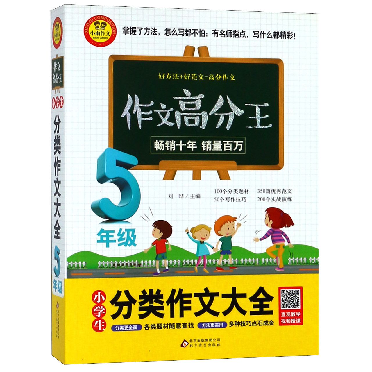 小学生分类作文大全（5年级）/作文高分王