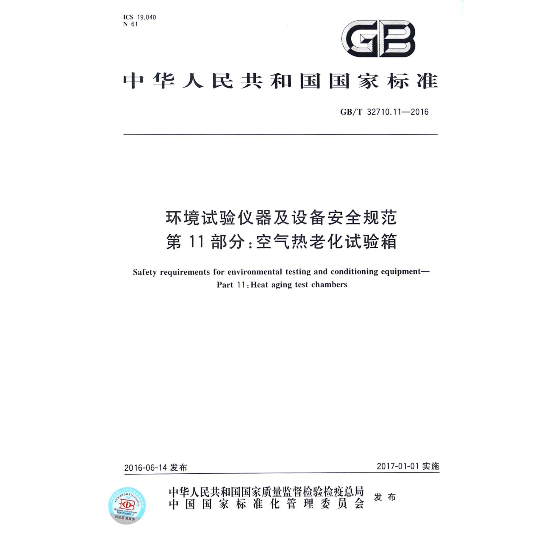 环境试验仪器及设备安全规范第11部分空气热老化试验箱（GBT32710.11-2016）/中华人民共和国国家标准