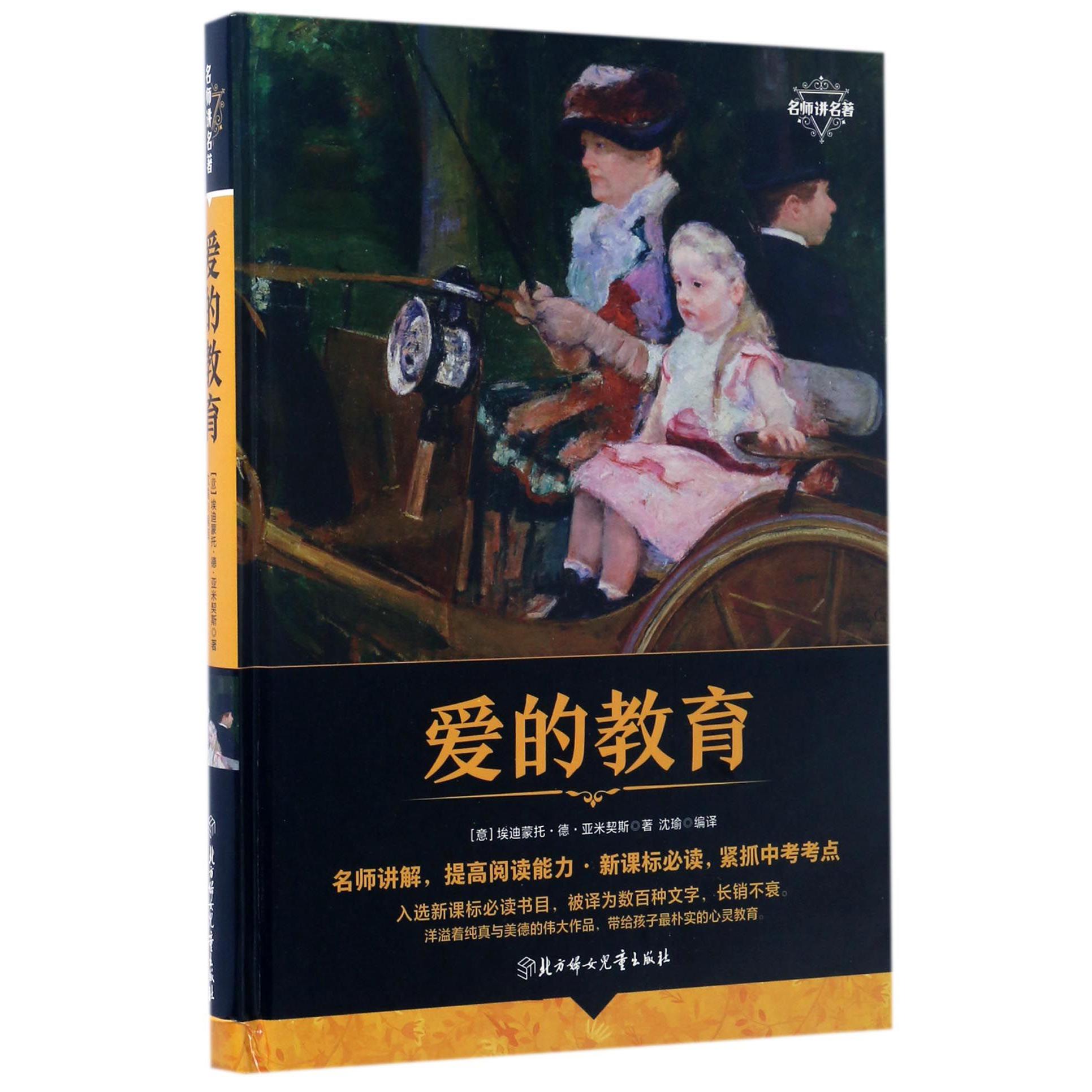 爱的教育(精)/名师讲名著