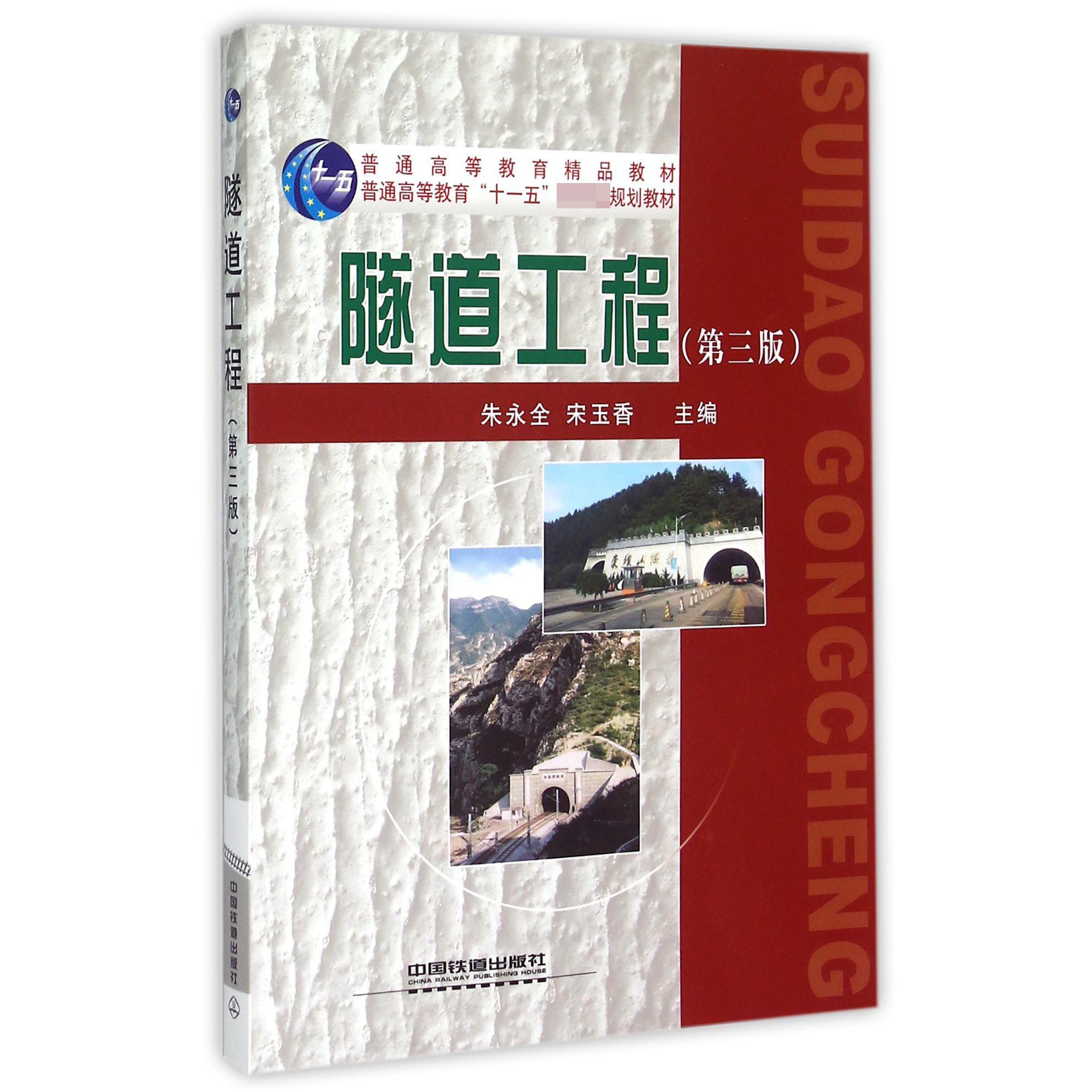 隧道工程（第3版普通高等教育十一五国家级规划教材）