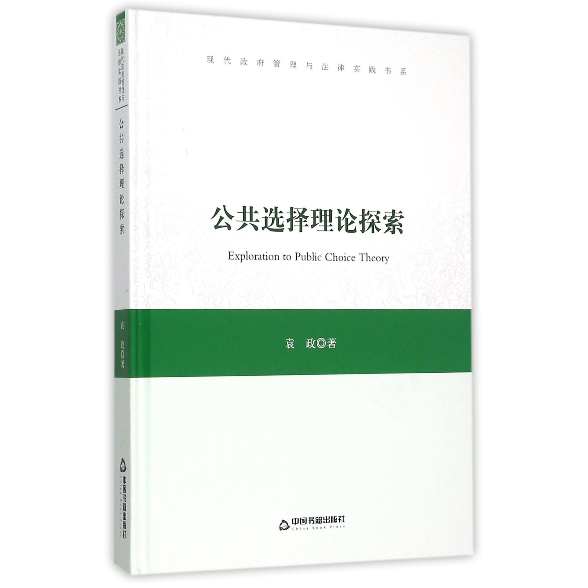 公共选择理论探索（精）/现代政府管理与法律实践书系