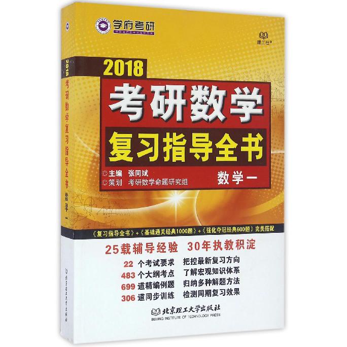 2018考研数学复习指导全书（数学1）