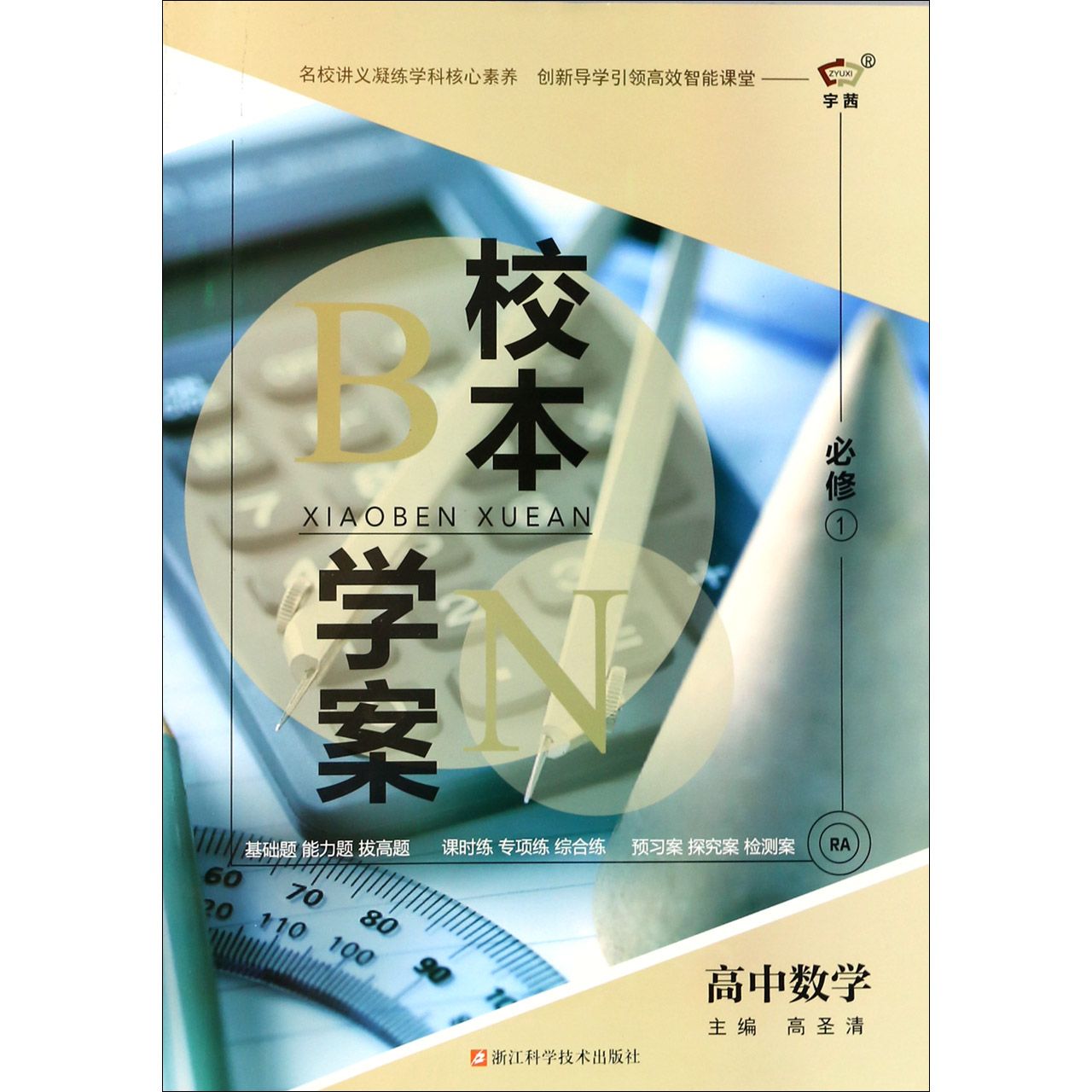 高中数学（必修1RA）/校本学案