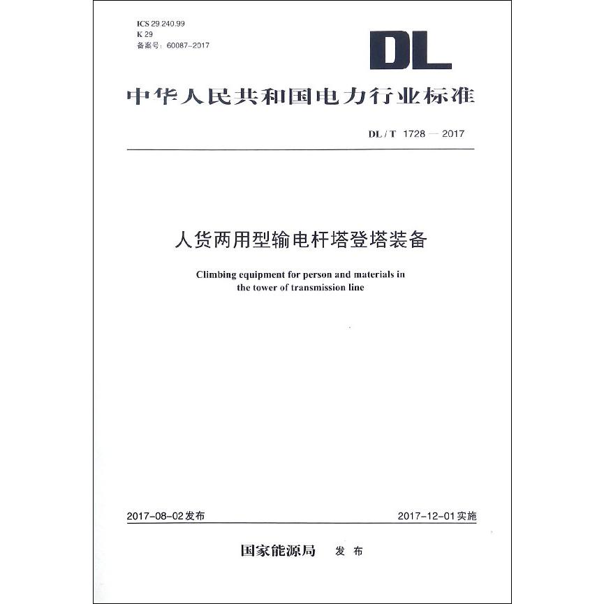 人货两用型输电杆塔登塔装备（DLT1728-2017）/中华人民共和国电力行业标准