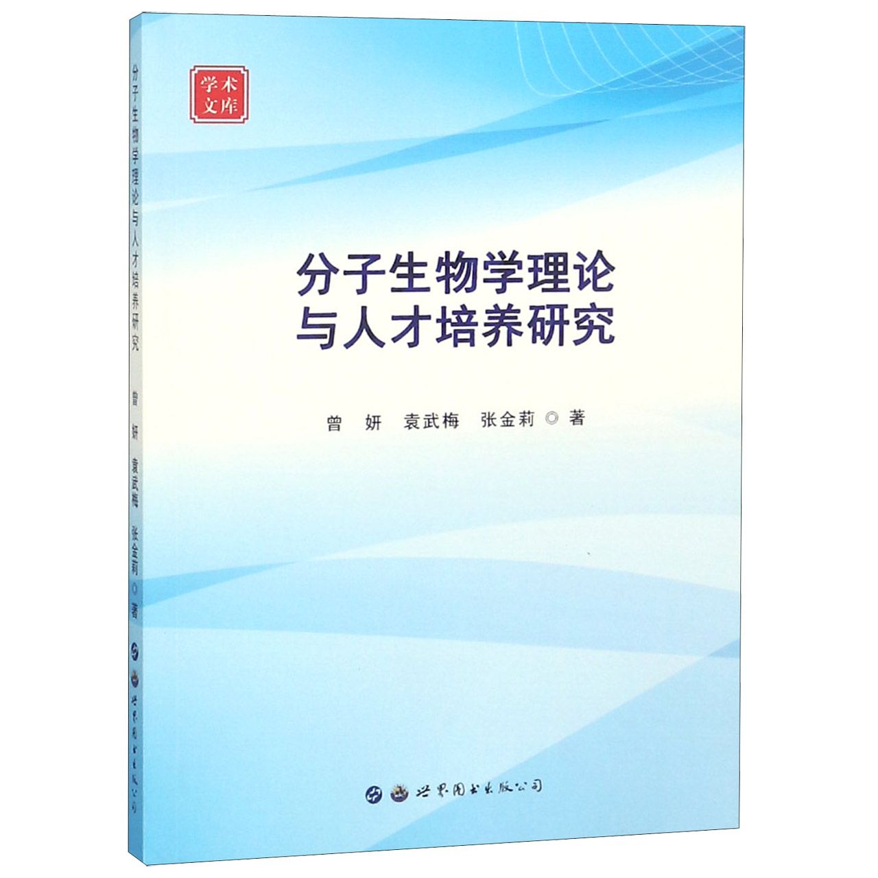 分子生物学理论与人才培养研究/学术文库