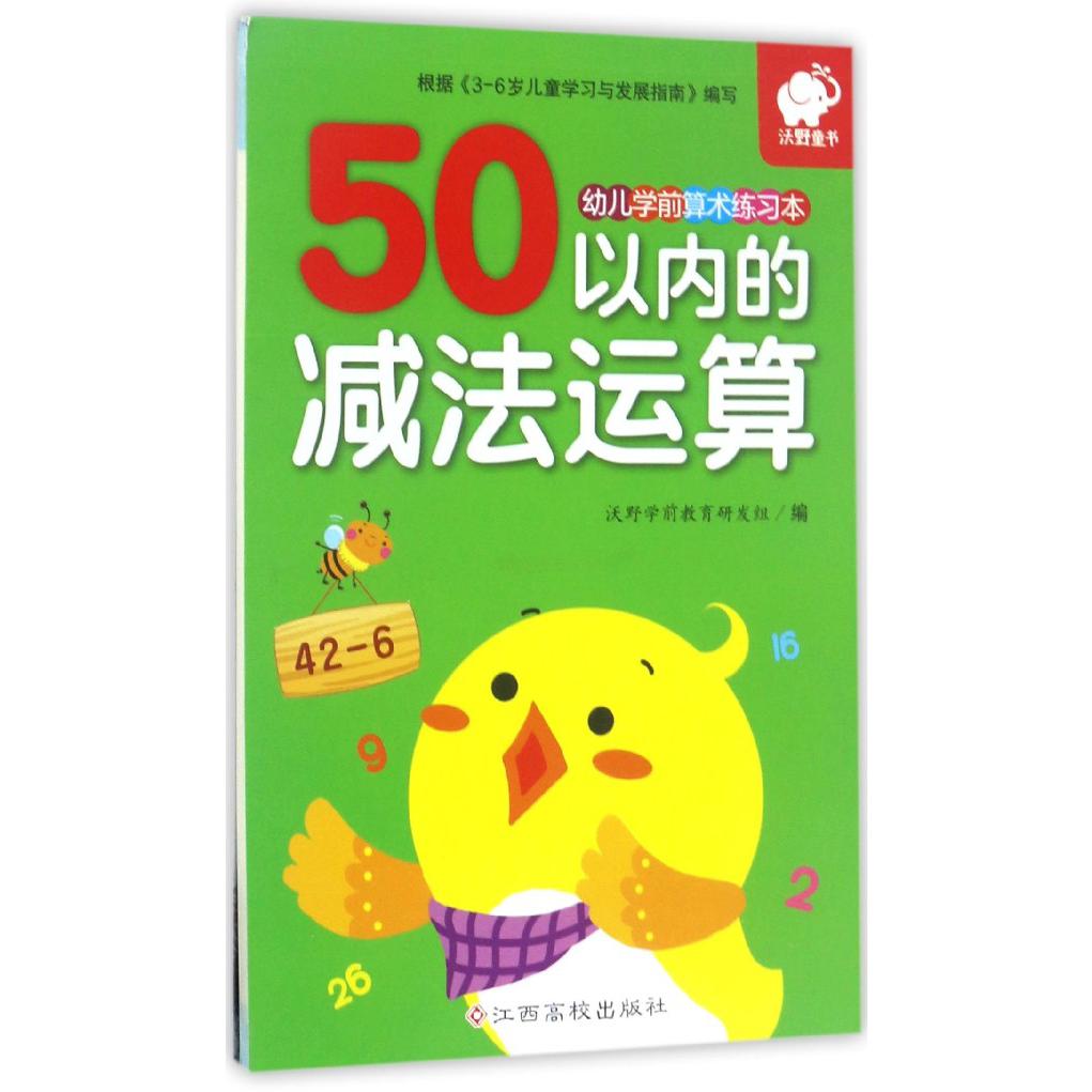 50以内的减法运算/幼儿学前算术练习本