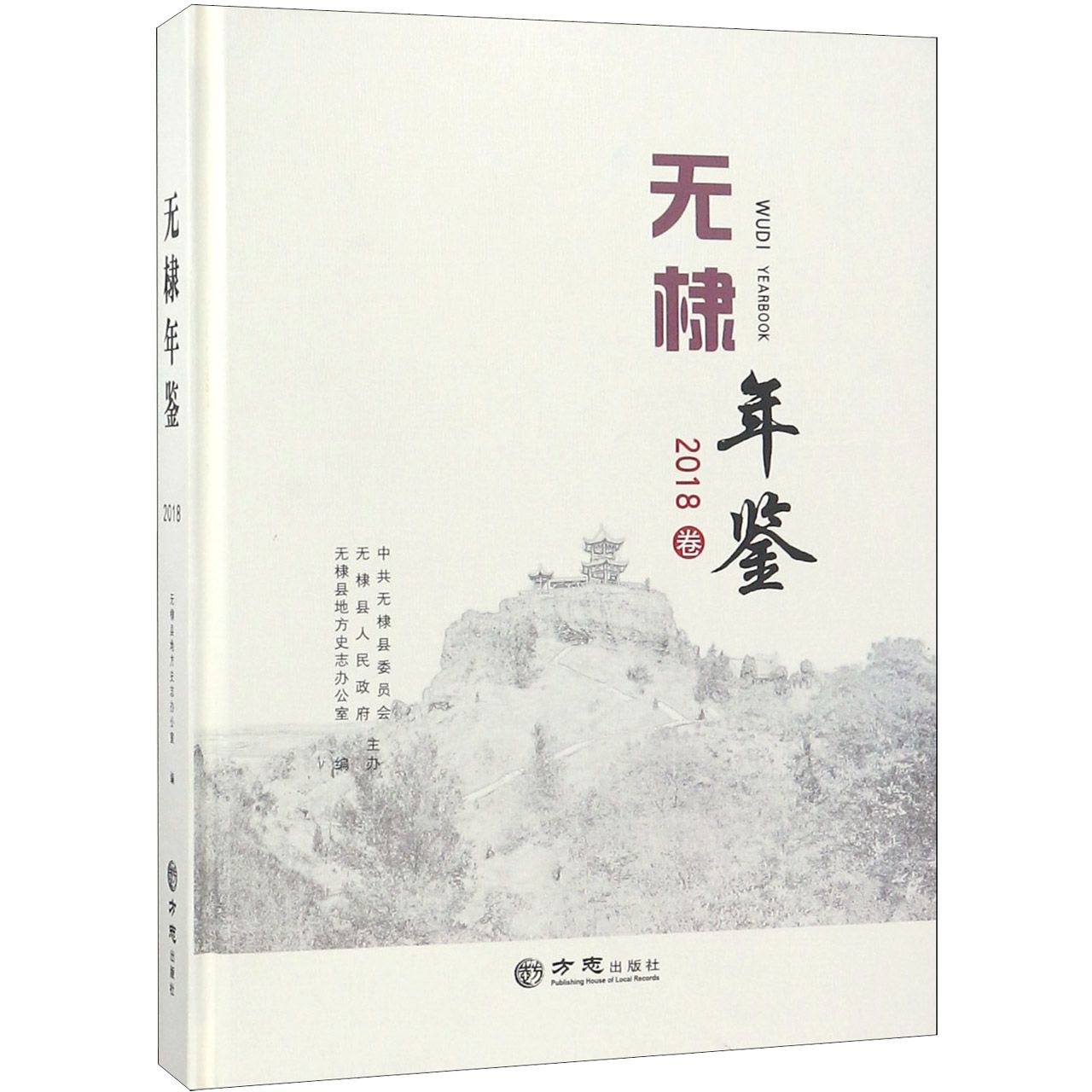 无棣年鉴（2018卷）（精）