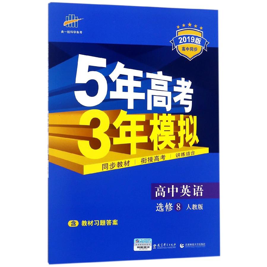 高中英语（选修8人教版2019版高中同步）/5年高考3年模拟