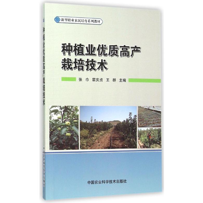 种植业优质高产栽培技术（新型职业农民培育系列教材）