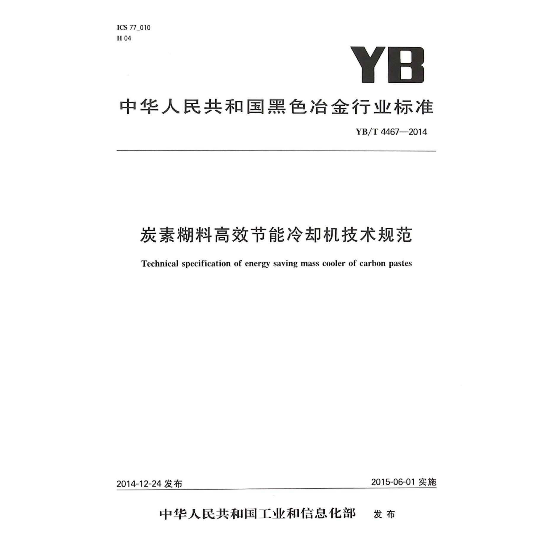 炭素糊料高效节能冷却机技术规范（YBT4467-2014）/中华人民共和国黑色冶金行业标准
