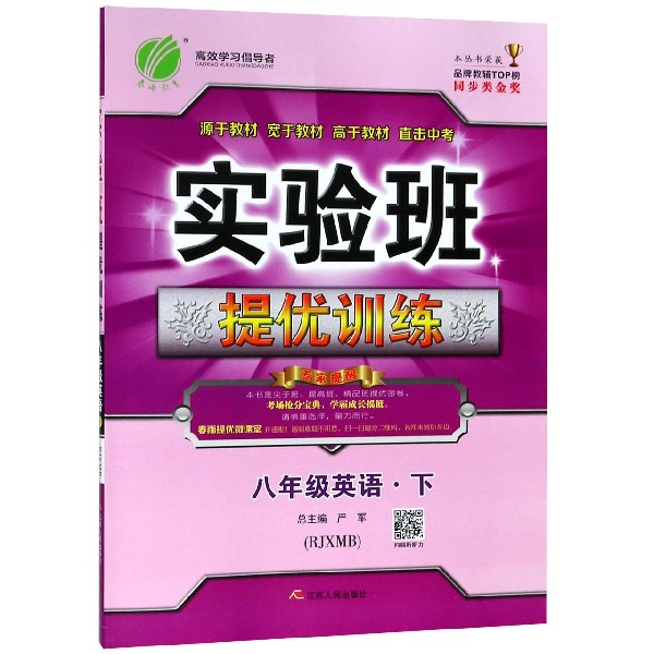 八年级英语（下RJXMB）/实验班提优训练