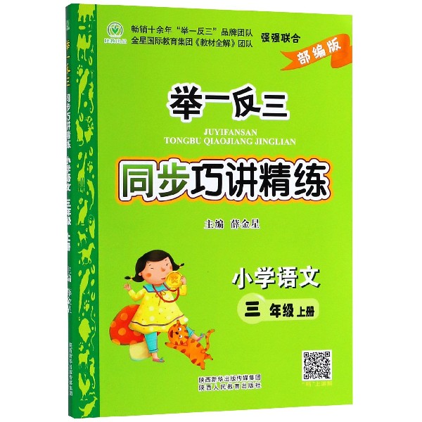 小学语文（3上部编版）/举一反三同步巧讲精练