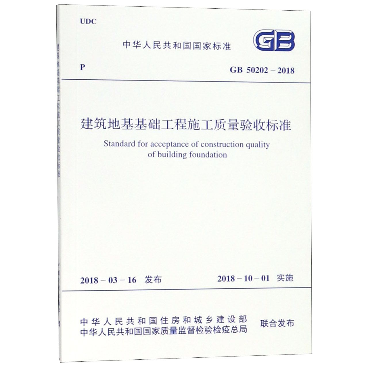 建筑地基基础工程施工质量验收标准（GB50202-2018）/中华人民共和国国家标准