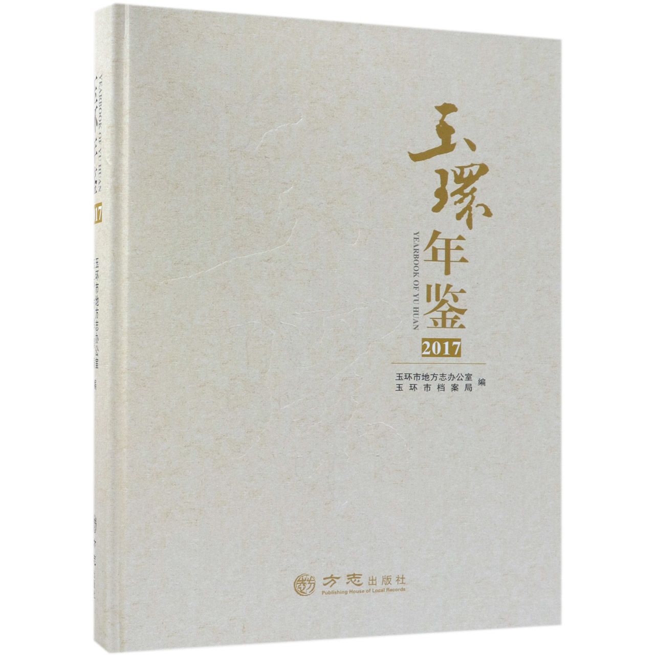 玉环年鉴（2017）（精）